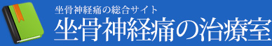 坐骨神経痛の治療室