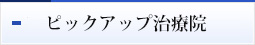 ピックアップ整骨院